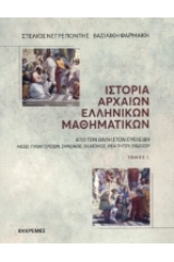 Ιστορία αρχαίων ελληνικών μαθηματικών - Τόμος Πρώτος